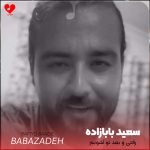 دانلود آهنگ رفتی و بعد تو آشوبم به همه میگم حالم خوبه از سعید بابازاده